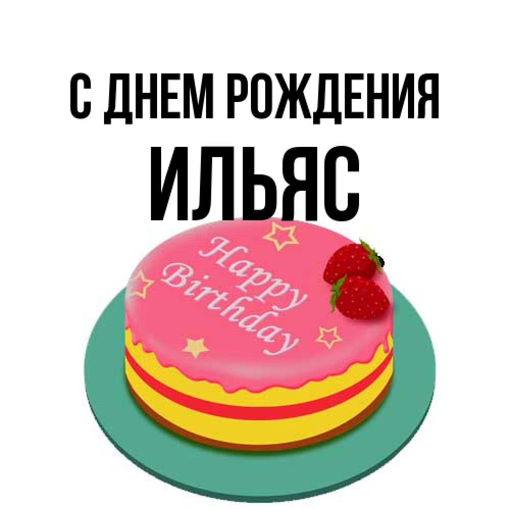 Открытка на каждый день с именем, Ильяс С днем рождения торт, клубника, днюха Прикольная открытка с пожеланием онлайн скачать бесплатно 