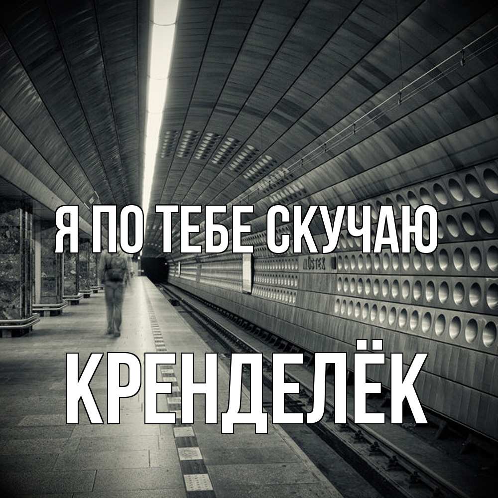Открытка на каждый день с именем, Кренделёк Я по тебе скучаю приезжай 1 Прикольная открытка с пожеланием онлайн скачать бесплатно 