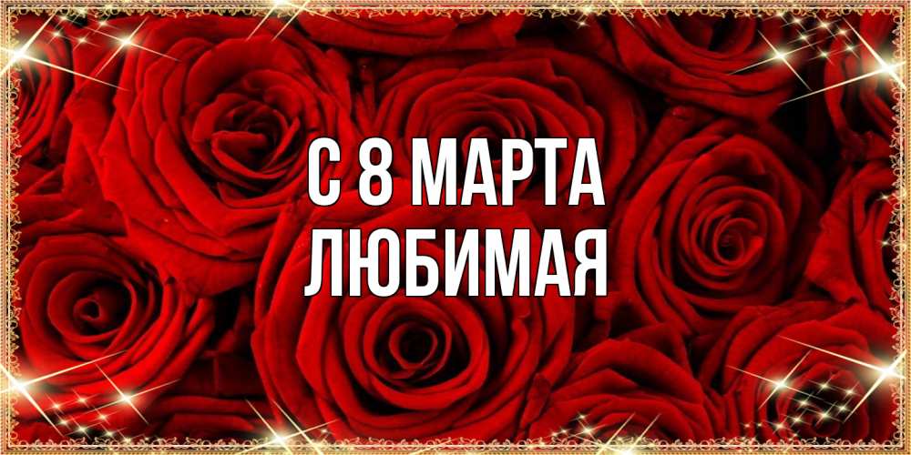 Открытка на каждый день с именем, Любимая C 8 МАРТА открытка для любимой Прикольная открытка с пожеланием онлайн скачать бесплатно 