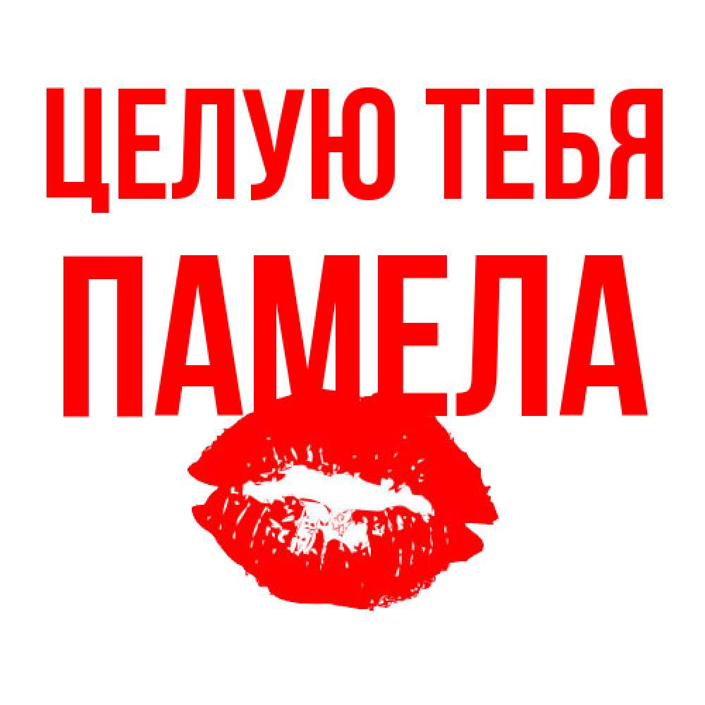Открытка на каждый день с именем, Памела Целую тебя помада и губы Прикольная открытка с пожеланием онлайн скачать бесплатно 