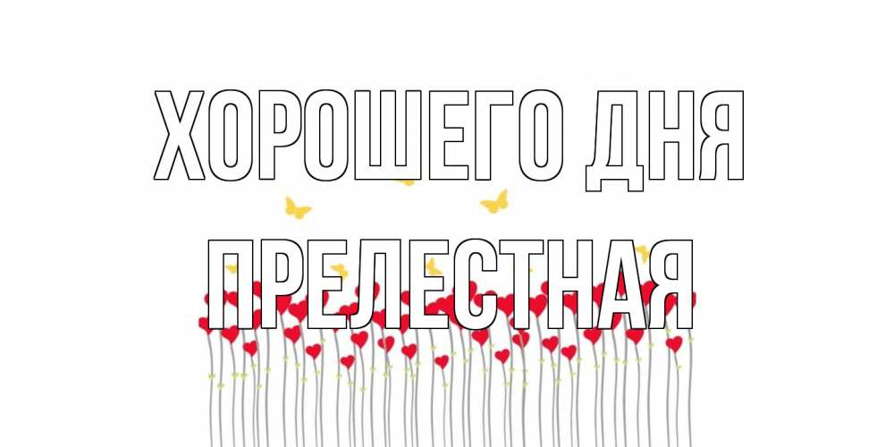 Открытка на каждый день с именем, Прелестная Хорошего дня удачи Прикольная открытка с пожеланием онлайн скачать бесплатно 