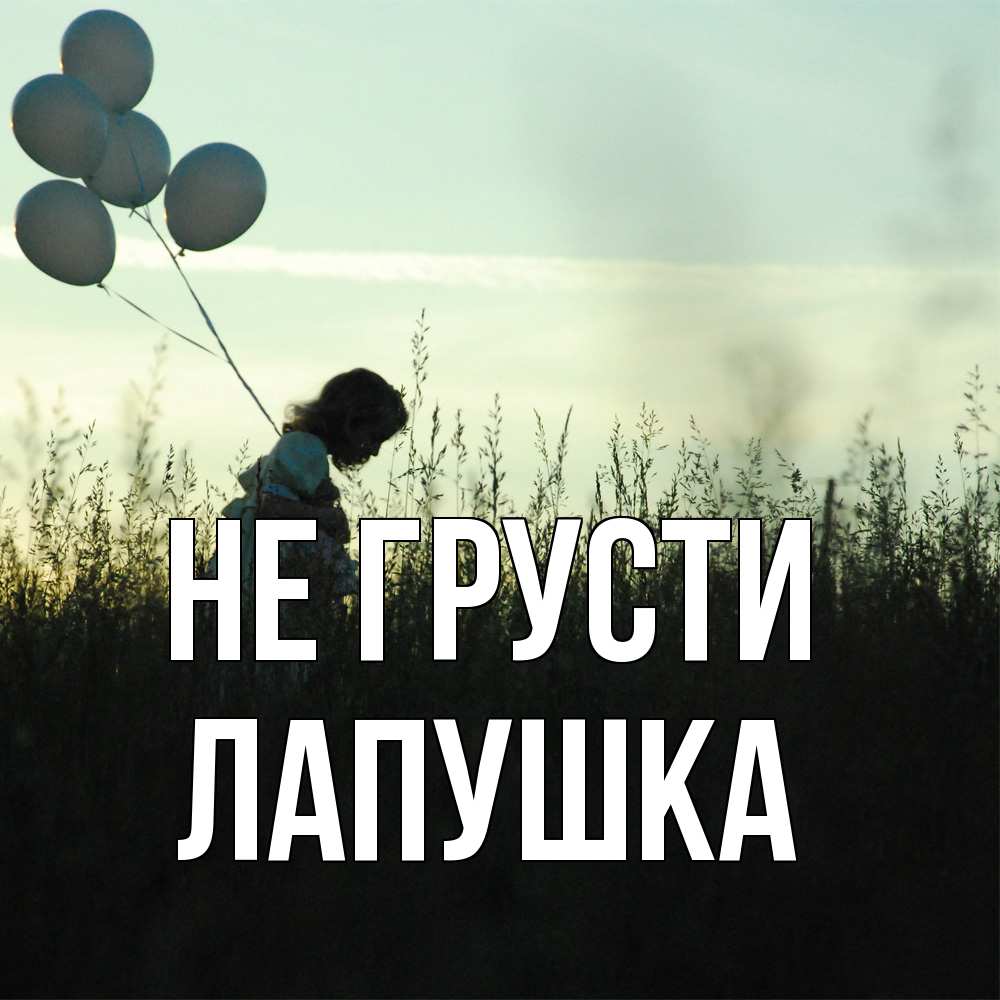 Открытка на каждый день с именем, лапушка Не грусти ребенок Прикольная открытка с пожеланием онлайн скачать бесплатно 