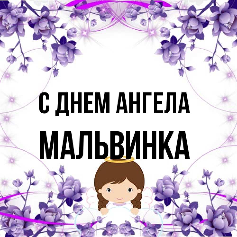 Открытка на каждый день с именем, мальвинка С днем ангела с именинами в рамочке Прикольная открытка с пожеланием онлайн скачать бесплатно 