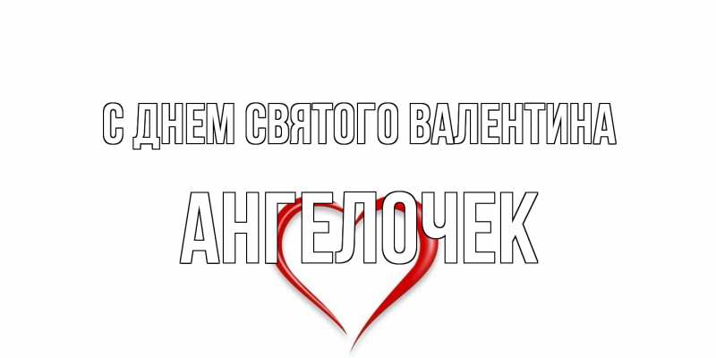 Картинка С днем Святого Валентина, Ангелочек
