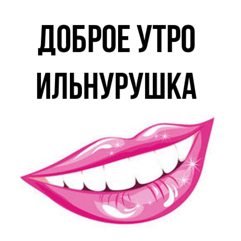 Картинка Доброе утро, Ильнурушка