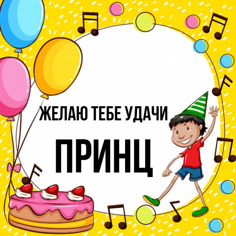 Картинка Желаю тебе удачи, Принц