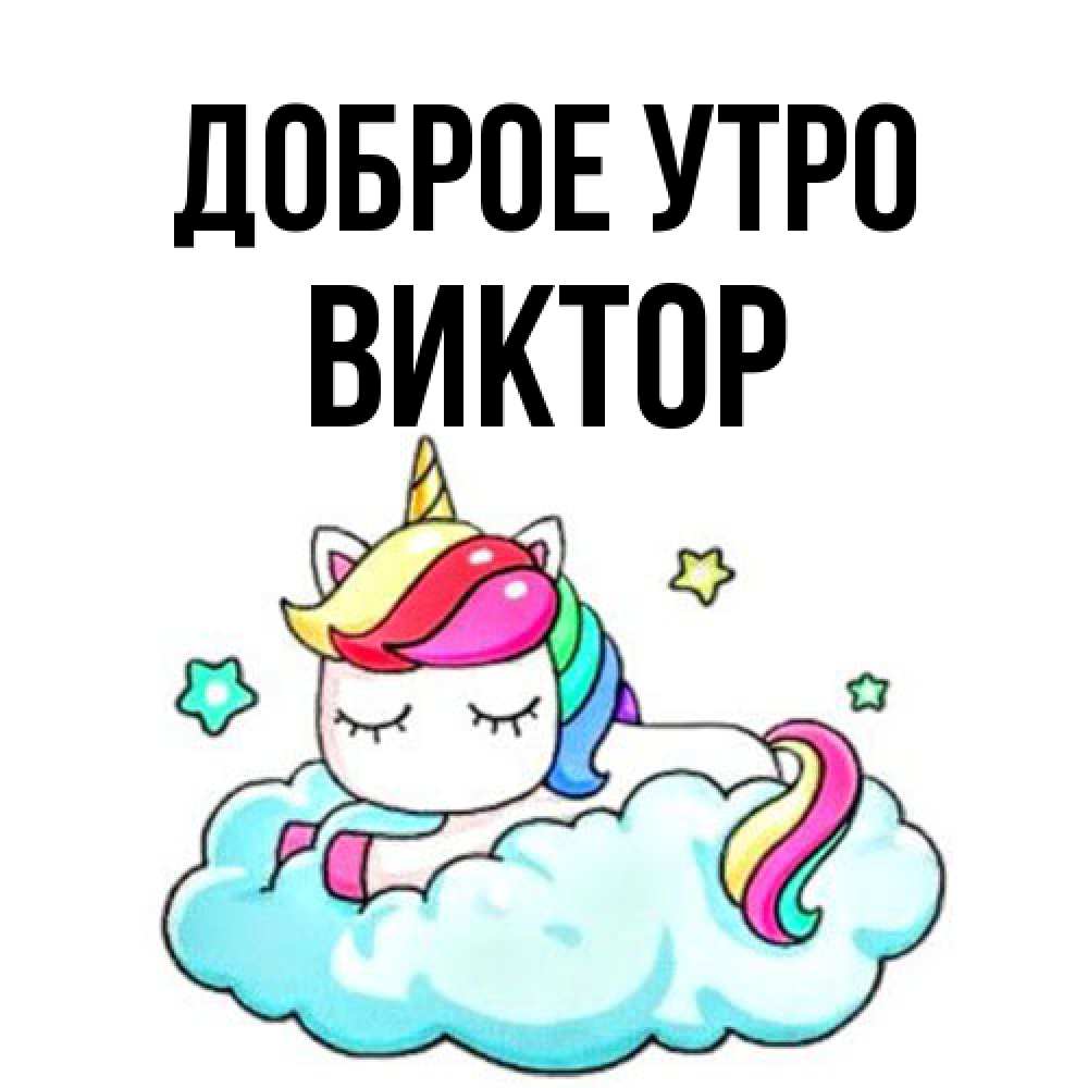 Открытка на каждый день с именем, Виктор Доброе утро радужное утро Прикольная открытка с пожеланием онлайн скачать бесплатно 