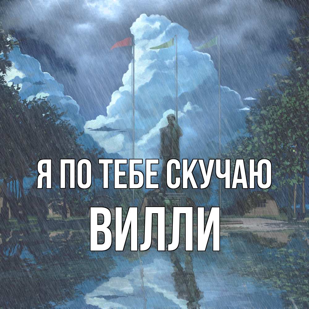 Открытка на каждый день с именем, Вилли Я по тебе скучаю печалька Прикольная открытка с пожеланием онлайн скачать бесплатно 