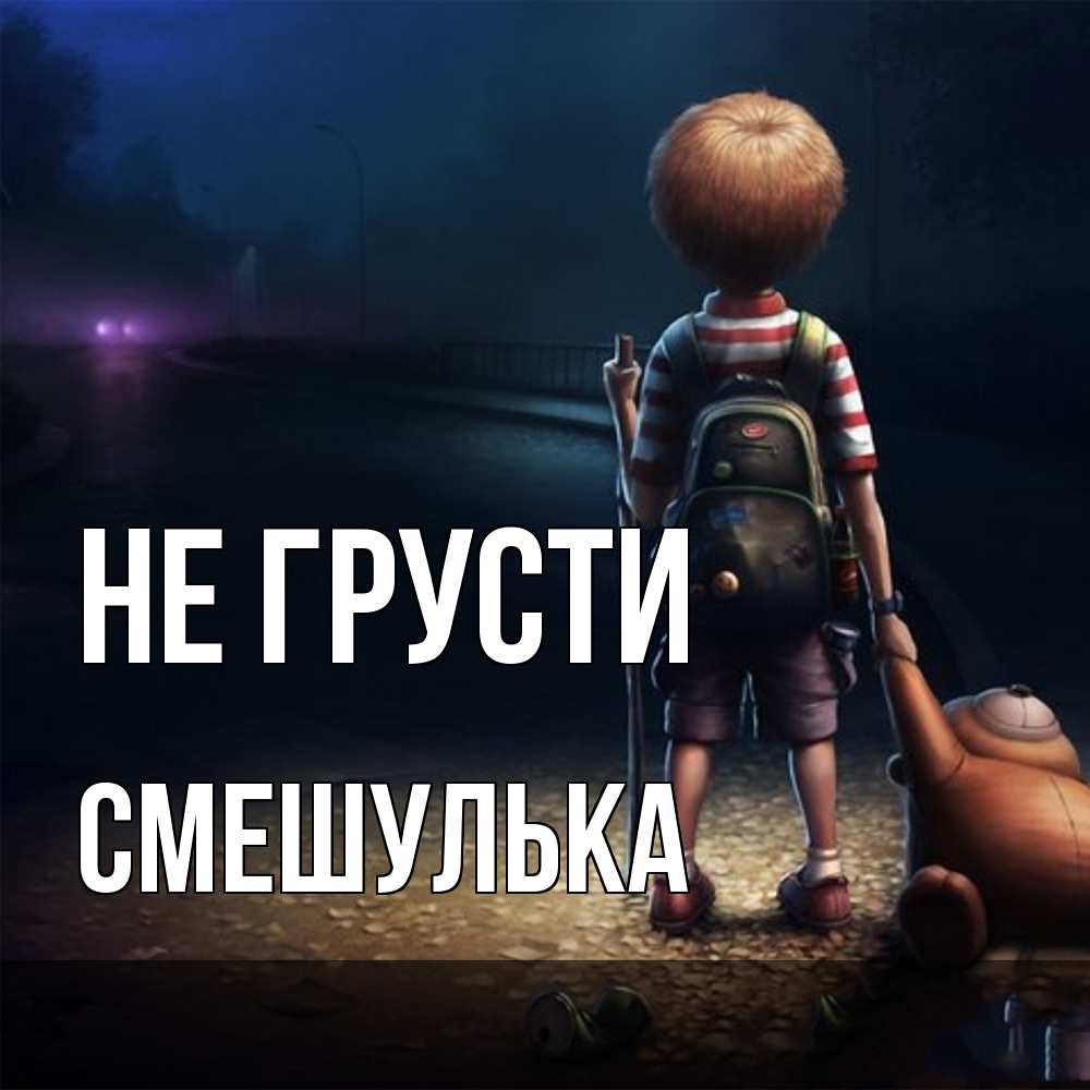 Открытка на каждый день с именем, Смешулька Не грусти мишка рюкзак ребенок Прикольная открытка с пожеланием онлайн скачать бесплатно 