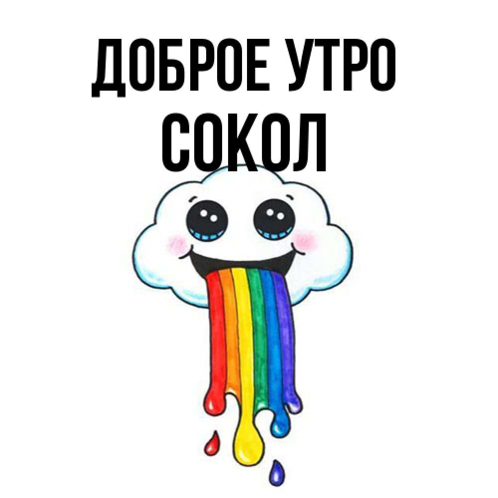 Открытка на каждый день с именем, Сокол Доброе утро утречко Прикольная открытка с пожеланием онлайн скачать бесплатно 