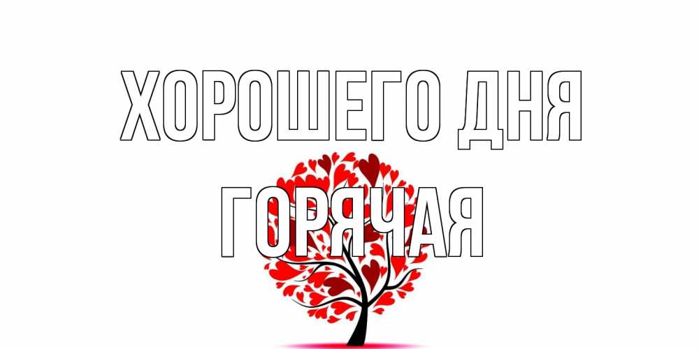 Открытка на каждый день с именем, горячая Хорошего дня открытка с пожеланием хорошего дня Прикольная открытка с пожеланием онлайн скачать бесплатно 