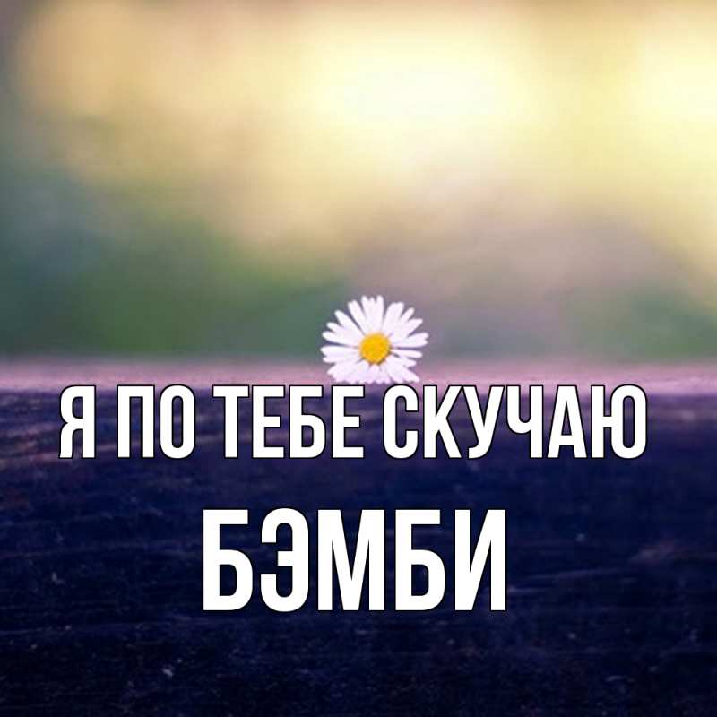 Картинка Я по тебе скучаю, Бэмби