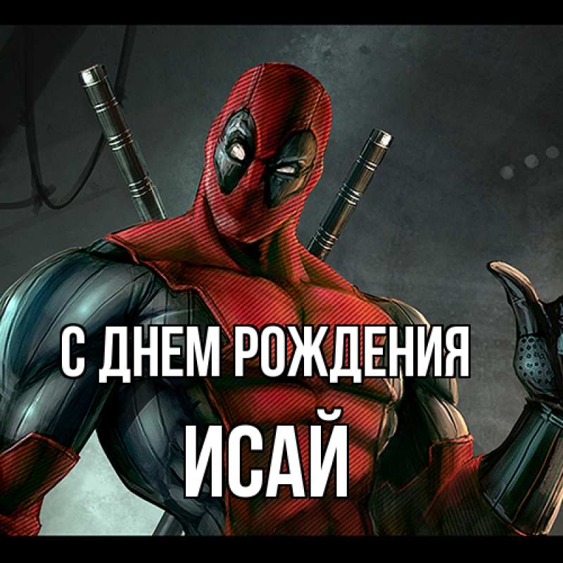 Картинка С днем рождения, Исай