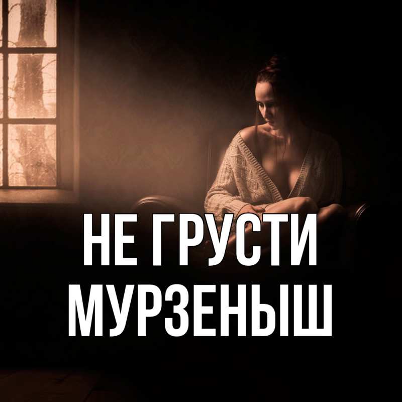 Картинка Не грусти, мурзеныш