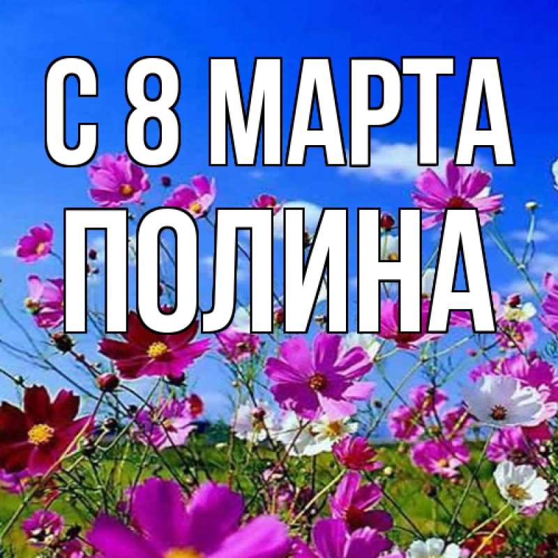 Картинка C 8 МАРТА, полина