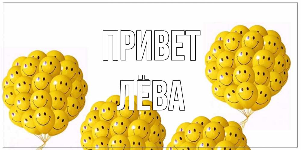 Открытка на каждый день с именем, Лёва Привет Смайл, воздушные шары Прикольная открытка с пожеланием онлайн скачать бесплатно 