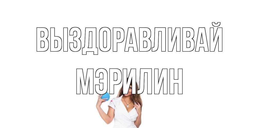 Открытка на каждый день с именем, Мэрилин Выздоравливай клизма Прикольная открытка с пожеланием онлайн скачать бесплатно 