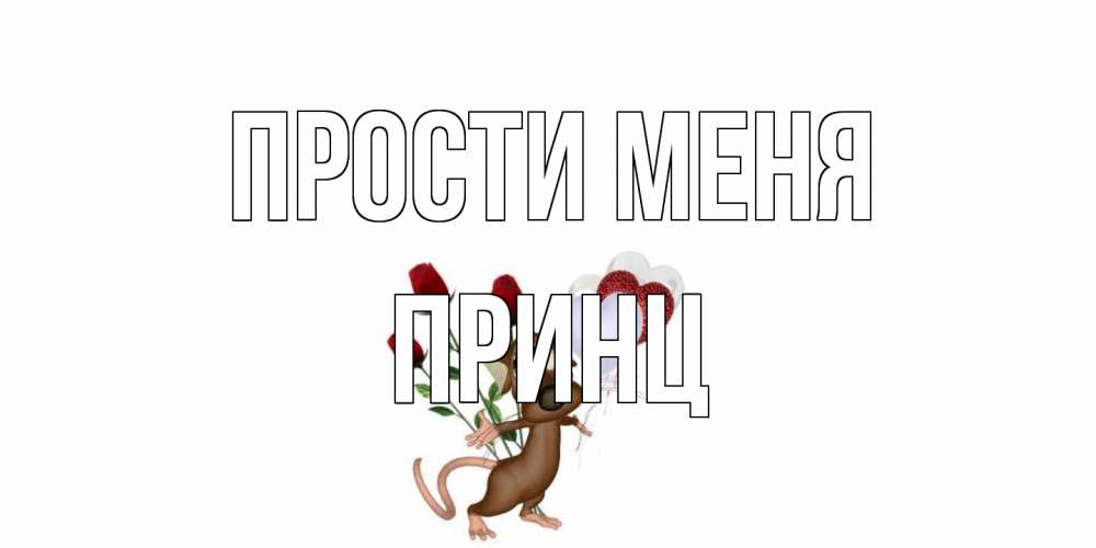 Открытка на каждый день с именем, Принц Прости меня прости Прикольная открытка с пожеланием онлайн скачать бесплатно 
