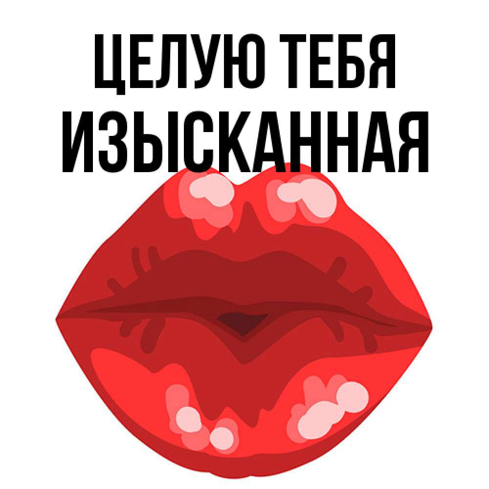 Открытка на каждый день с именем, изысканная Целую тебя отправить открытку с поцелуем бесплатно и скачать для парня Прикольная открытка с пожеланием онлайн скачать бесплатно 