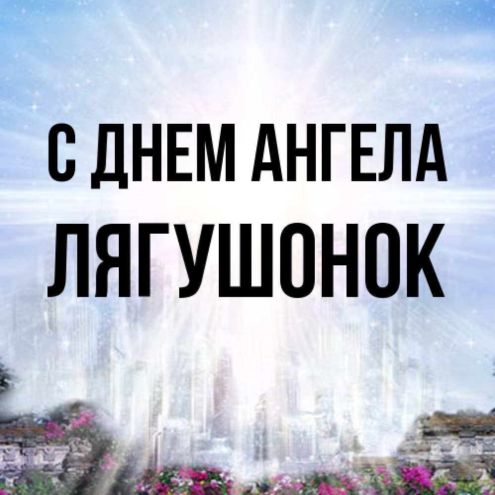 Открытка на каждый день с именем, лягушонок С днем ангела небесный свет Прикольная открытка с пожеланием онлайн скачать бесплатно 