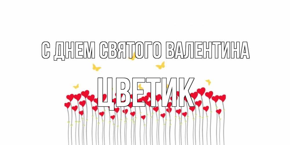Открытка на каждый день с именем, цветик С днем Святого Валентина шары много на палочках Прикольная открытка с пожеланием онлайн скачать бесплатно 