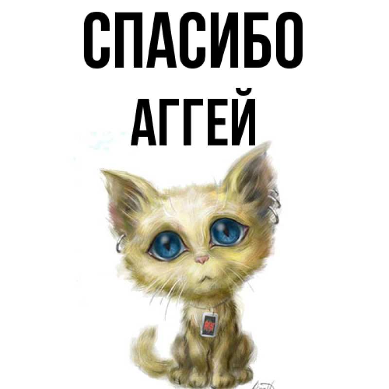 Картинка Спасибо, Аггей