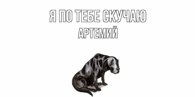 Картинка Я по тебе скучаю, Артемий