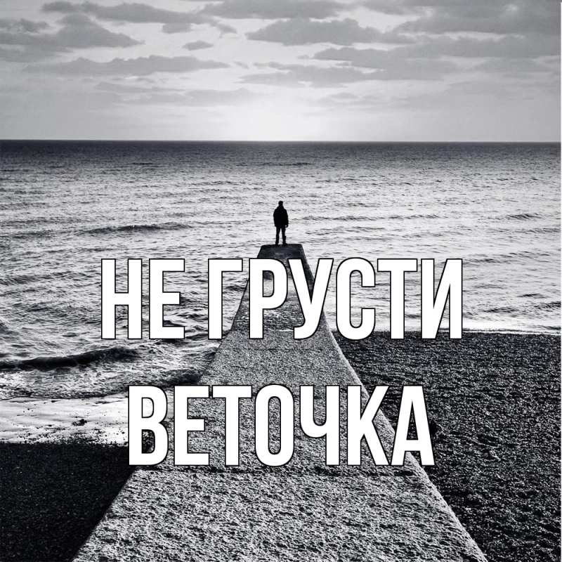 Картинка Не грусти, Веточка