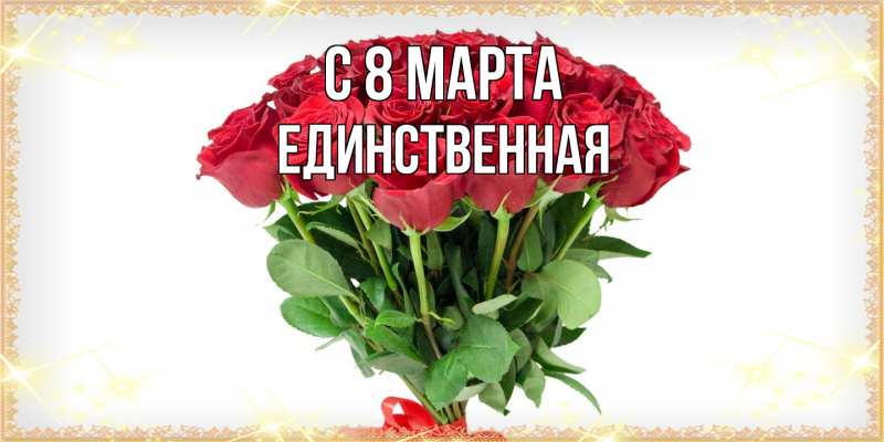 Картинка C 8 МАРТА, Единственная
