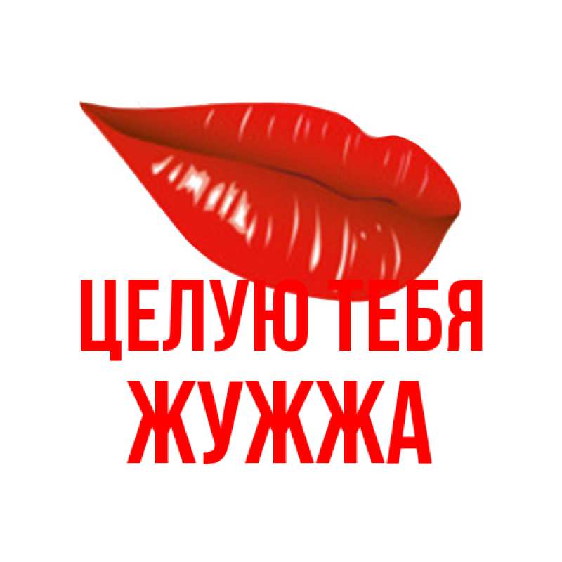 Картинка Целую тебя, Жужжа