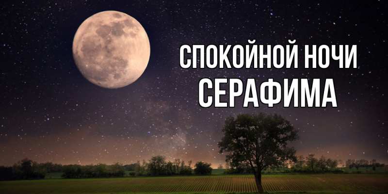 Картинка Спокойной ночи, Серафима