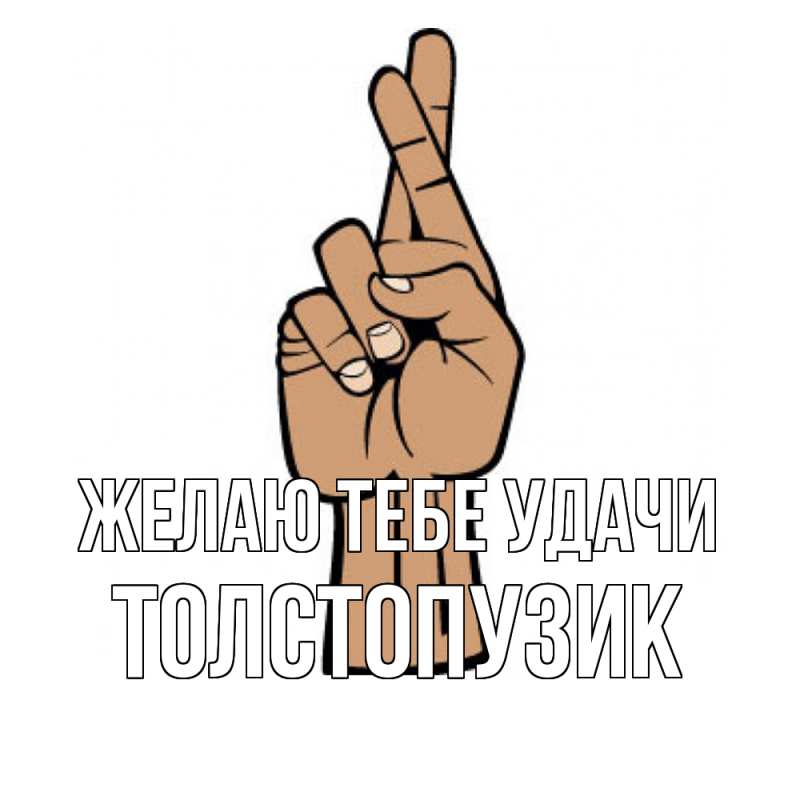 Картинка Желаю тебе удачи, Толстопузик