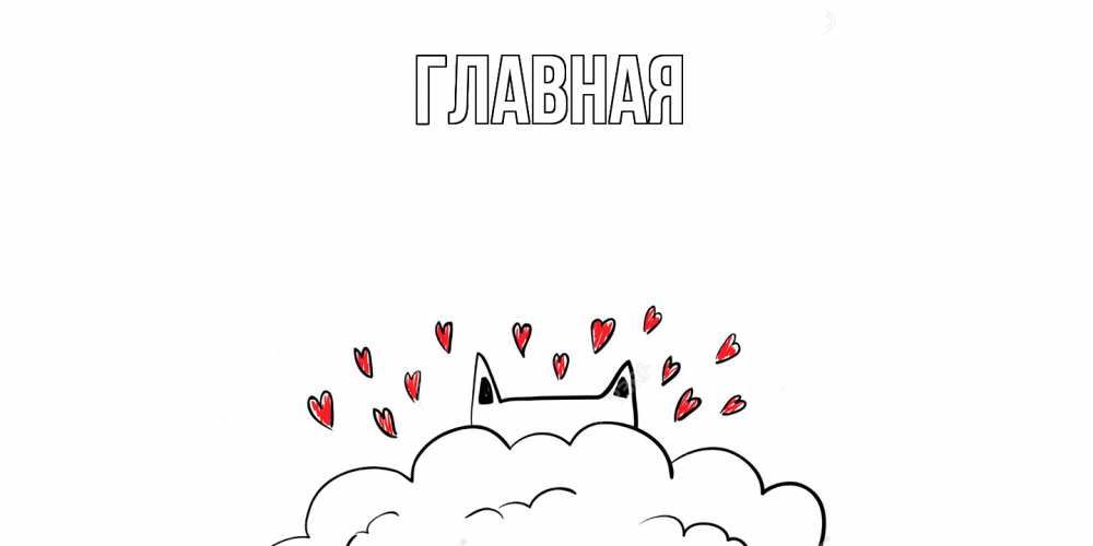 Открытка на каждый день с именем, Анна Главная котик скучает по тебе очень с сердечками Прикольная открытка с пожеланием онлайн скачать бесплатно 