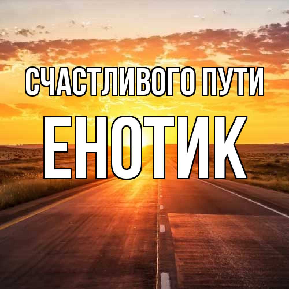 Открытка на каждый день с именем, Енотик Счастливого пути солнечный свет, закат Прикольная открытка с пожеланием онлайн скачать бесплатно 