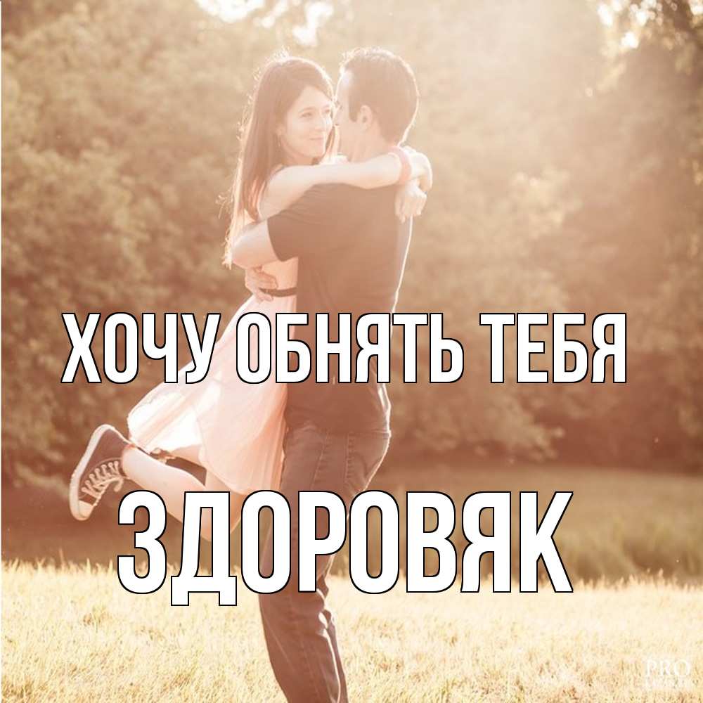 Открытка на каждый день с именем, Здоровяк Хочу обнять тебя парень и девушка фото под фильтром Прикольная открытка с пожеланием онлайн скачать бесплатно 