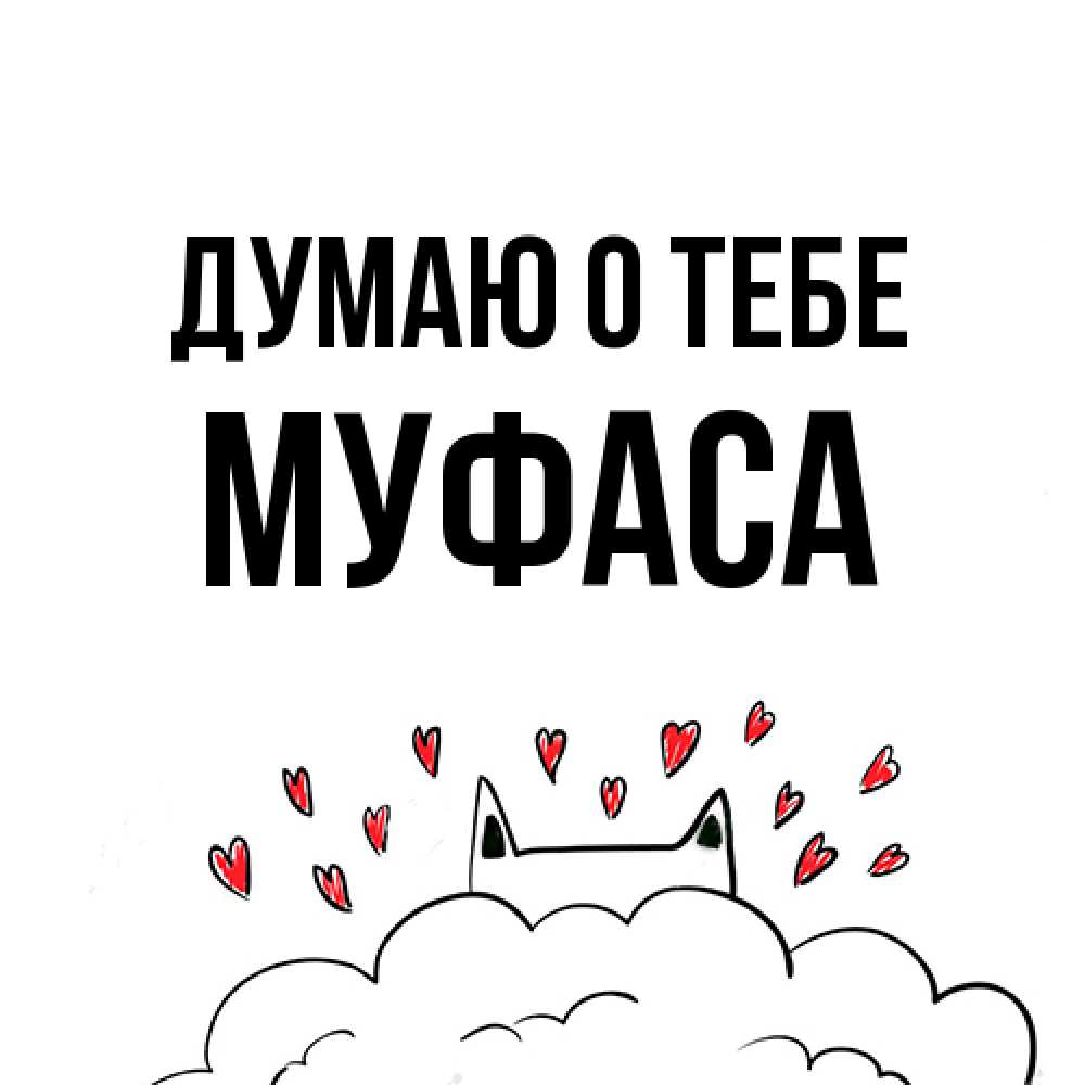 Открытка на каждый день с именем, Муфаса Думаю о тебе кот за облаком Прикольная открытка с пожеланием онлайн скачать бесплатно 