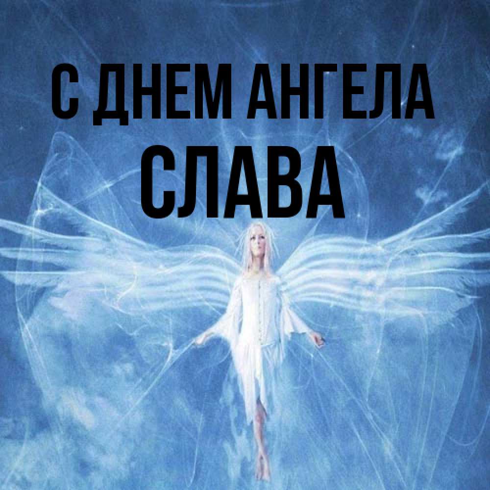 Открытка на каждый день с именем, Слава С днем ангела голубой фон и крылья как у стрекозы Прикольная открытка с пожеланием онлайн скачать бесплатно 