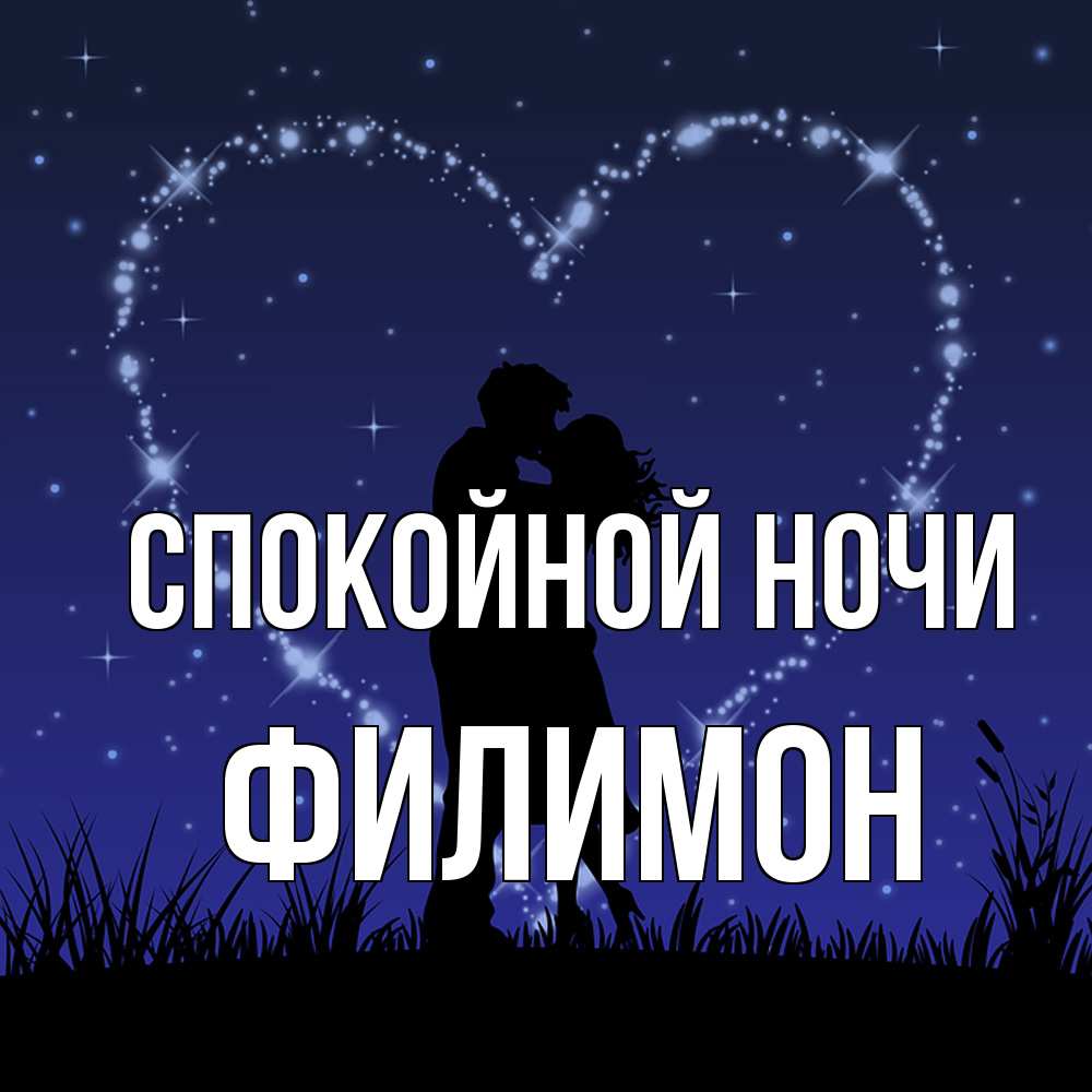 Открытка на каждый день с именем, Филимон Спокойной ночи сладких снов Прикольная открытка с пожеланием онлайн скачать бесплатно 