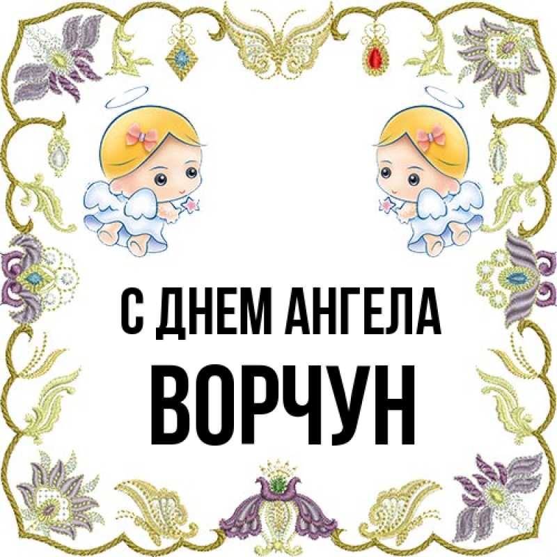 Картинка С днем ангела, Ворчун