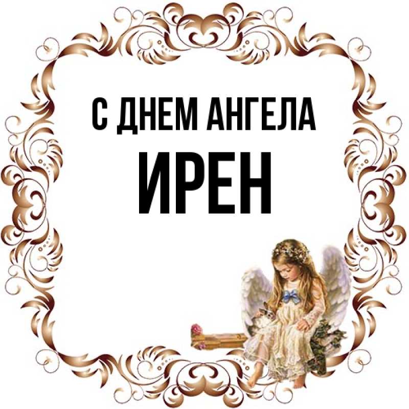 Картинка С днем ангела, Ирен