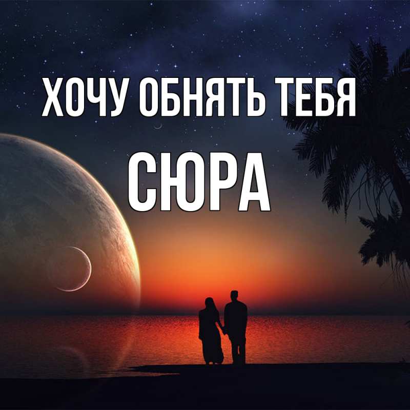 Картинка Хочу обнять тебя, СЮРА
