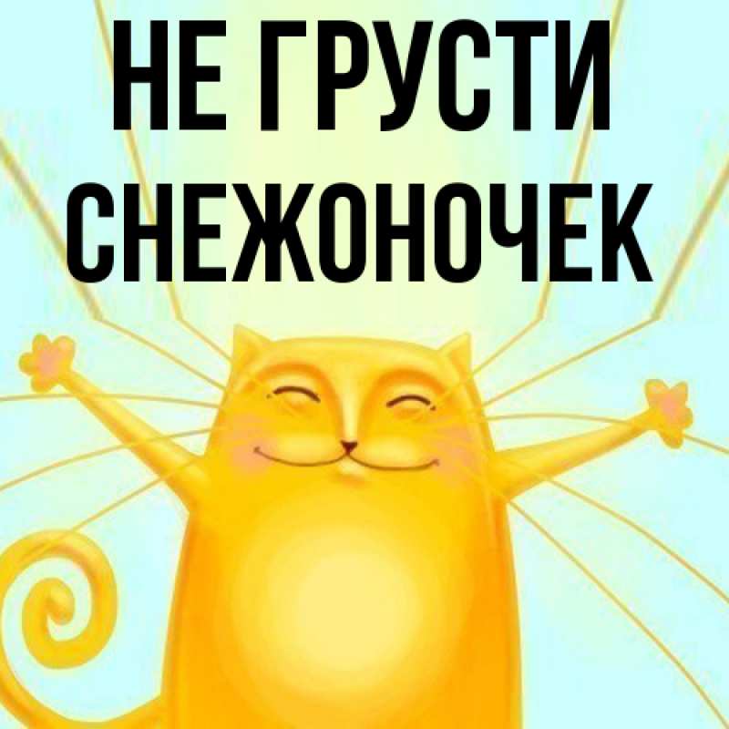 Картинка Не грусти, Снежоночек