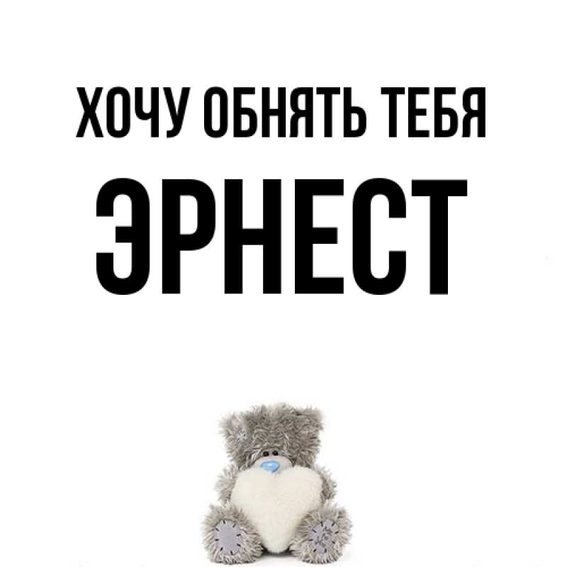 Картинка Хочу обнять тебя, Эрнест