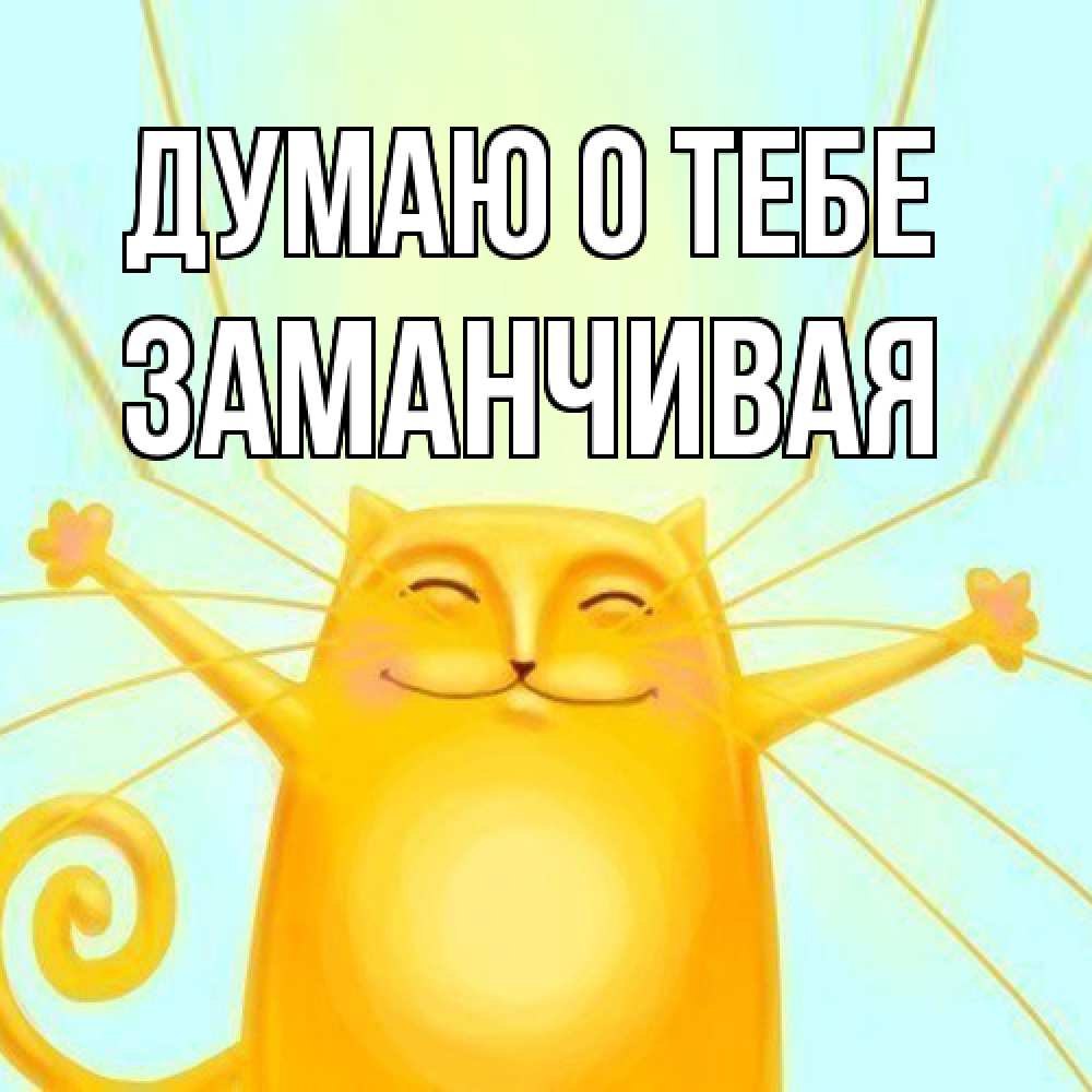 Открытка на каждый день с именем, Заманчивая Думаю о тебе обнимашки Прикольная открытка с пожеланием онлайн скачать бесплатно 