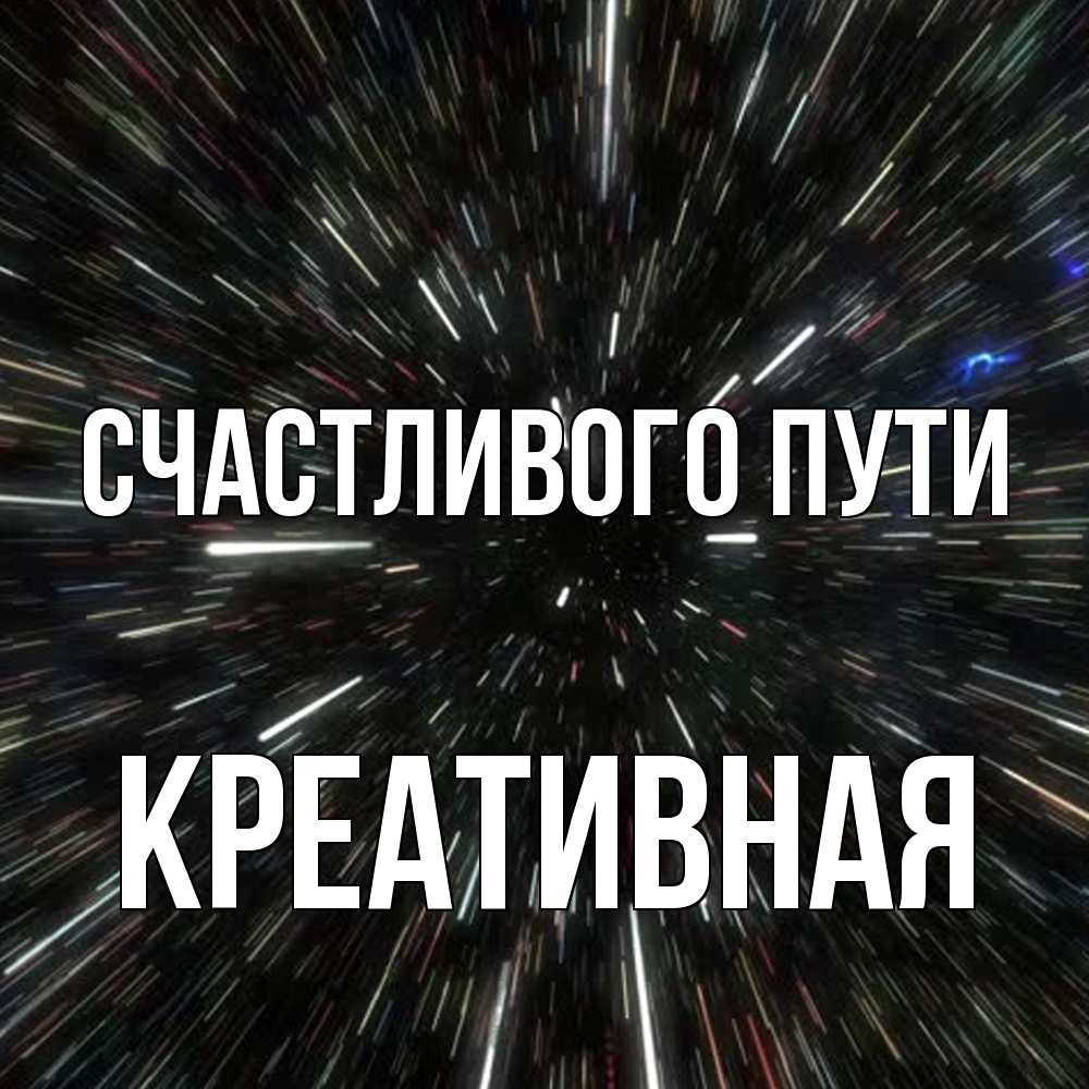 Открытка на каждый день с именем, Креативная Счастливого пути туннель Прикольная открытка с пожеланием онлайн скачать бесплатно 