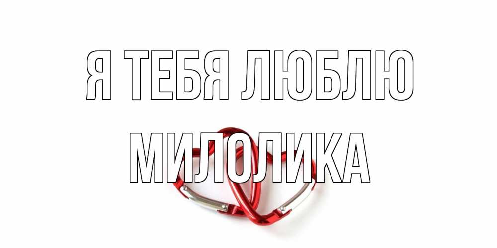 Открытка на каждый день с именем, Милолика Я тебя люблю карабин, сердце Прикольная открытка с пожеланием онлайн скачать бесплатно 