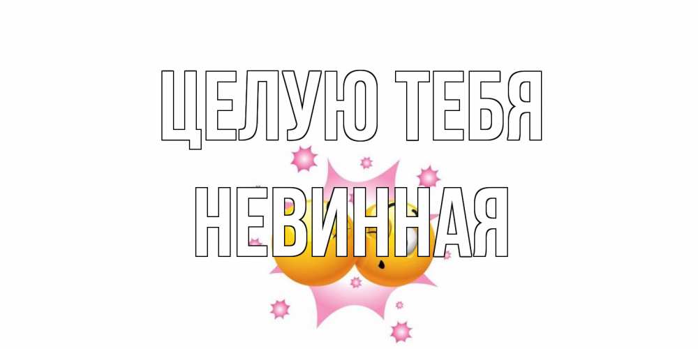 Открытка на каждый день с именем, невинная Целую тебя поцелуй Прикольная открытка с пожеланием онлайн скачать бесплатно 