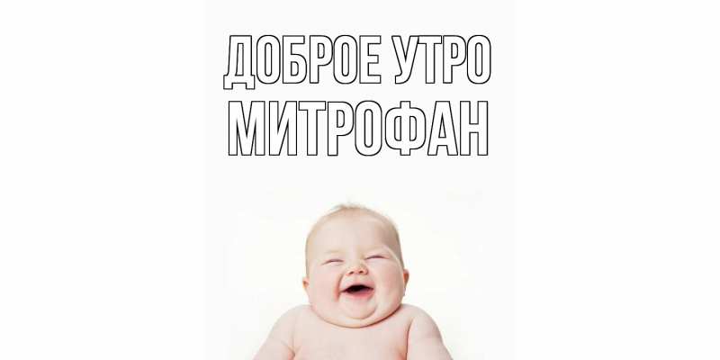 Картинка Доброе утро, Митрофан