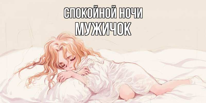 Картинка Спокойной ночи, Мужичок