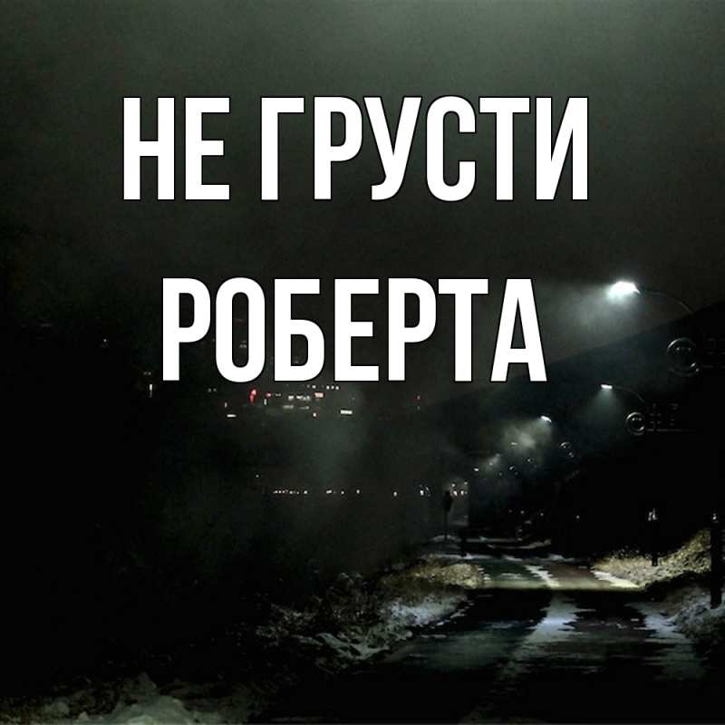 Картинка Не грусти, Роберта